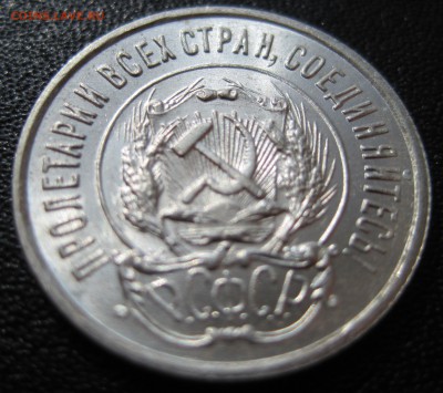 20 копеек 1923 unc шт.1.3 - IMG_1380.JPG