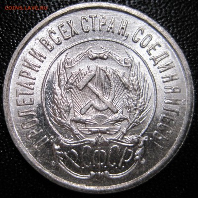 20 копеек 1923 unc шт.1.3 - IMG_1455.JPG