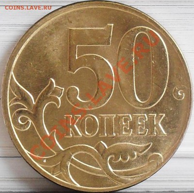 50 копеек 2010 м шт. Б В Г до 04.04 21-00 - 50 коп 2010 м шт. Б рев.JPG