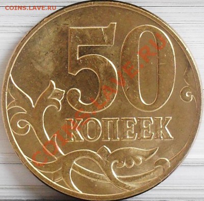 50 копеек 2010 м шт. Б В Г до 04.04 21-00 - 50 коп 2010 м шт. Г рев.JPG