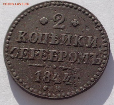 2 копейки	1844 СМ - 2к 1844-2