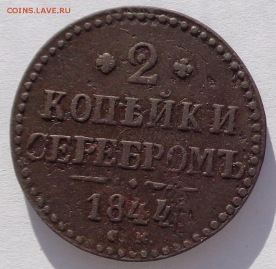 2 копейки	1844 СМ - 2к 1844-1