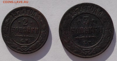 2 копейки 1875 и 3 копейки 1874 до 22-00 9.02.18 - 2к 1875 и 3к 1874-1.JPG