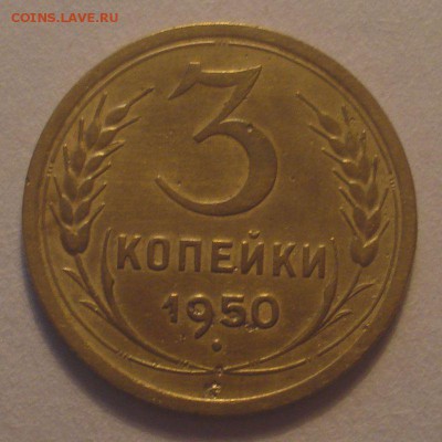 3 копейки 1959, шт. 4.1Б *АИФ №105), до 07.02.2018 в 22.00 - DSC09255.JPG