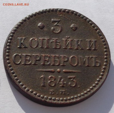 3 копейки	1843 ЕМ до 22-00 9.02.18 (2) - 3к1843-2.JPG