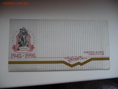Набор "50 лет Великой Победы" 1945-1995гг. - P1060533.JPG