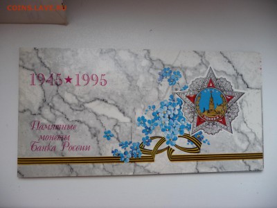 Набор "50 лет Великой Победы" 1945-1995гг. - P1060535.JPG