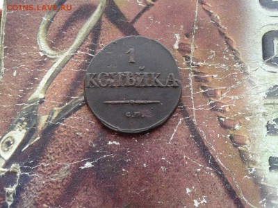 1 копейка 1831 СМ до 08.02.2018 - 1831 (9) - копия