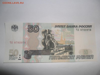 50 рублей радар ,  8792978 , мод 2004 г , оценка - SAM_2506.JPG