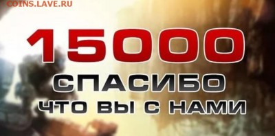 Дорогого Че_Буратор`а с репой 15 тыщъъ - 15000
