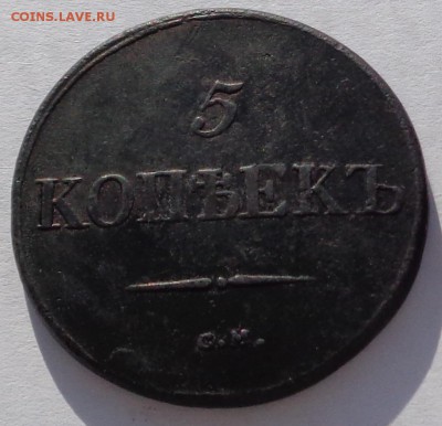 5 копеек	1831 СМ Масон до 22-00 9.02.18 - 5к 1831-2