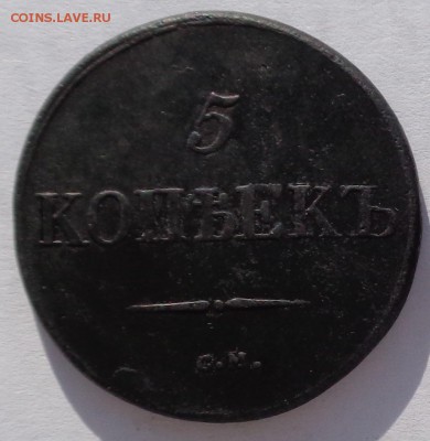 5 копеек	1831 СМ Масон до 22-00 9.02.18 - 5к 1831-1