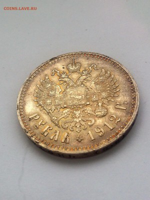 1 рубль 1912 год ЭБ - IMG_7979.JPG