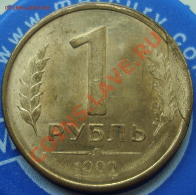 1 рубль 1992 скол штемпеля - скол 1.JPG
