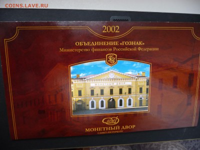 Набор монет банка России 2002г. ЛМД - P1060522.JPG