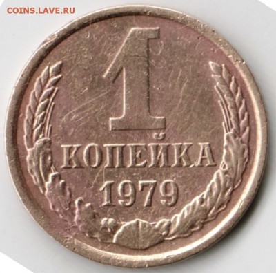 1 копейка 1979 г. до 11.02.18 г. в 23.00 - Scan-180201-0037