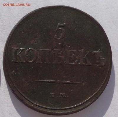 5 копеек	1832 ЕМ Масон до 22-00 9.02.18 - 5к 1832-1.JPG