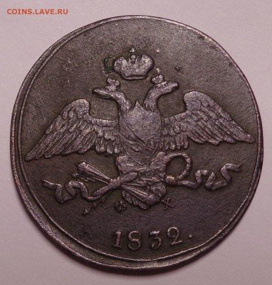 5 копеек	1832 ЕМ Масон до 22-00 9.02.18 - 5к 1832-7.JPG