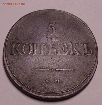 5 копеек	1832 ЕМ Масон до 22-00 9.02.18 - 5к 1832-6.JPG
