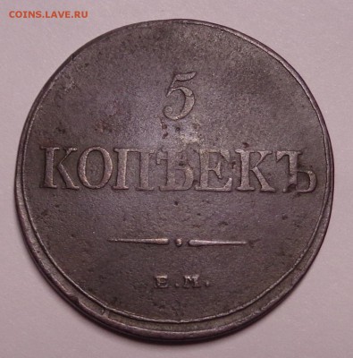 5 копеек	1832 ЕМ Масон до 22-00 9.02.18 - 5к 1832-5.JPG