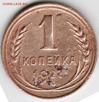 1 копейка 1927 г. до 11.02.18 г. в 23.00 - Scan-180201-0038