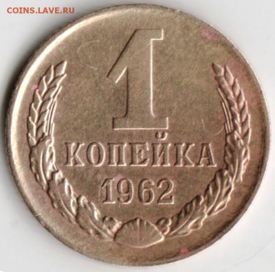 1 копейка 1962 г. до 11.02.18 г. в 23.00 - Scan-180201-0039