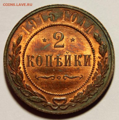 2 копейки 1915 года, до 07.02.2018 в 22.20 по МСК - DSC_9121.JPG