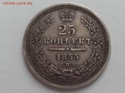 25 копеек 1855 С.П.Б. до 09.02.2018 - 20180204_135106