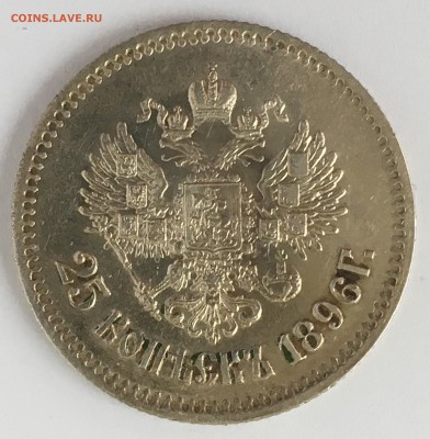 25 копеек 1896Г. до 09.02.2018 - 60904928-D0E2-4B3F-8F00-F42DF922D848
