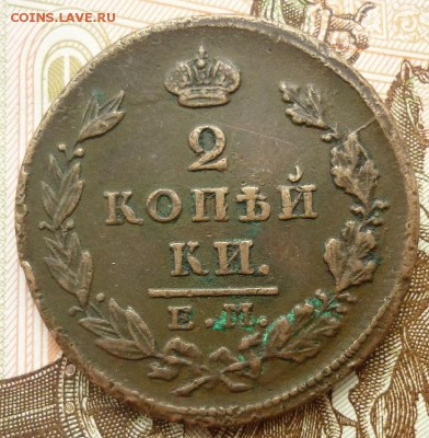 2 копейки 1828 - P1150846.JPG