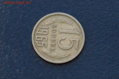 15 копеек 1965 года до 09.01.2018 - 1.3.JPG