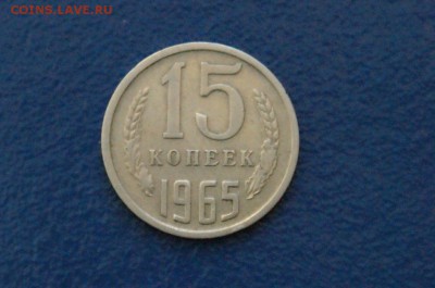 15 копеек 1965 года до 09.01.2018 - 1.2.JPG