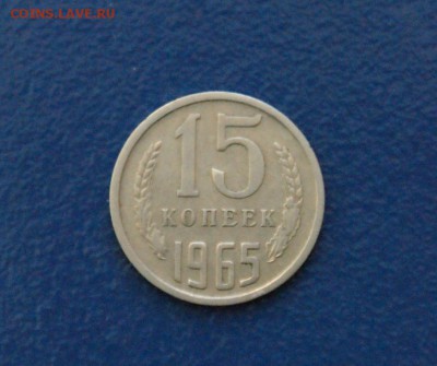 15 копеек 1965 года до 09.01.2018 - 1.1.JPG