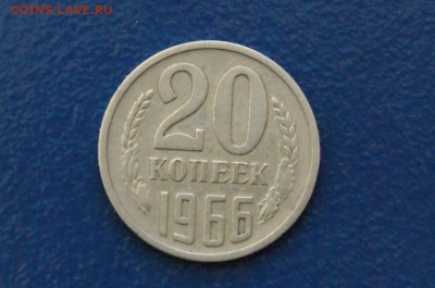 20 копеек 1966 года до 09.01.2018 - 2.1.JPG