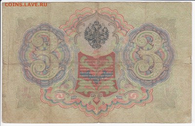 3 рубля 1905 г. Коншин-Шагин  до 11.02 в 22:00 - IMG_20180205_0021