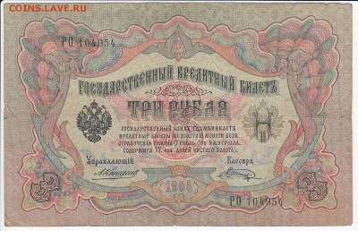 3 рубля 1905 г. Коншин-Шагин  до 11.02 в 22:00 - IMG_20180205_0022