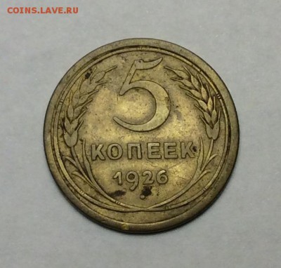 5 копеек 1926 г. до 22.00 07.02.2018 г. - 614E30C8-4C36-41BA-B943-A8051581FC61