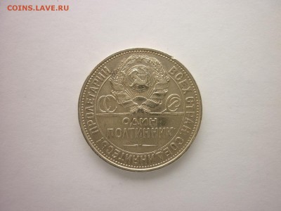 50 копеек 1925г.(ПЛ, 9 грамм), до 10.02.2018г., 21.00 - P1000451.JPG