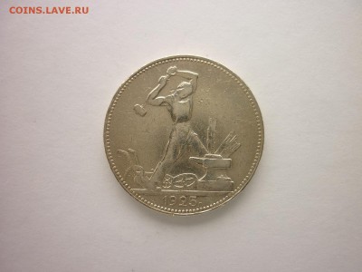 50 копеек 1925г.(ПЛ, 9 грамм), до 10.02.2018г., 21.00 - P1000449.JPG
