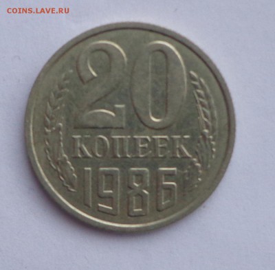 20 копеек 1986  шт. 3.3. 08.02. 22-30 - DSC00906.JPG