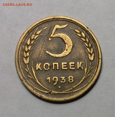 5 копеек 1938 г. до 22.00 07.02.2018 г. - 47FF59F3-E063-475F-8CAB-060B0F9ABF0A