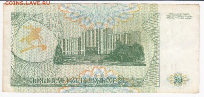 ПРИДНЕСТРОВЬЕ - 50 рублей 1993 г. до 11.02 в 22:00 - IMG_20180205_0027