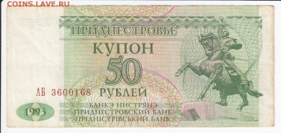ПРИДНЕСТРОВЬЕ - 50 рублей 1993 г. до 11.02 в 22:00 - IMG_20180205_0028