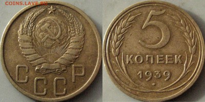 5 копеек 1939 - 5коп1939