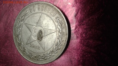50 копеек 1922 г (пл) до 8.02.18 22:00 - 1517844719908758418246