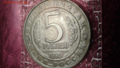 5 рублей 1993 Мерв в запайке  до 10.02.18 22:00 - 15178450001191071428864