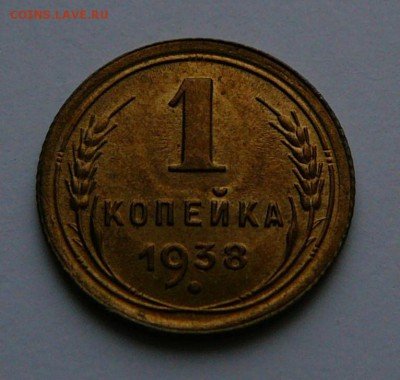 копейка 1938 г.,UNC,штемп., до 8.02 22.00 - 11