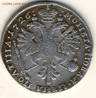 Полтина Екатерины 1, 1726 - Полтина 1726. 2.JPG