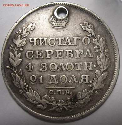 1 рубль 1818 г. С.П.Б.-отверстие 09.02.18. 22:00 МСК - 100_7620.JPG