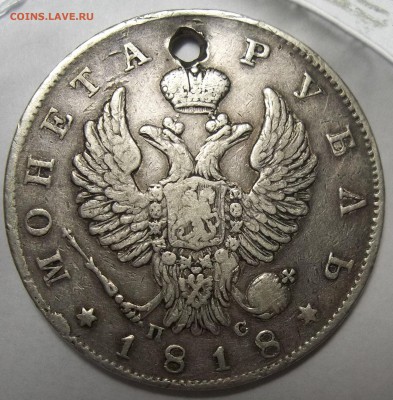 1 рубль 1818 г. С.П.Б.-отверстие 09.02.18. 22:00 МСК - 100_7619.JPG
